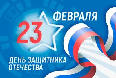 График работы на 23 февраля!