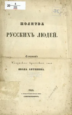 Молитва русских людей | Президентская библиотека имени Б.Н. Ельцина