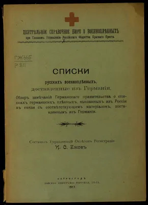 Списки русских военнопленных, доставленные из Германии | Президентская  библиотека имени Б.Н. Ельцина