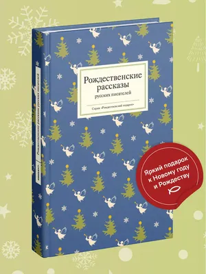 Книга Рождественские рассказы русских писателей Никея 186872918 купить в  интернет-магазине Wildberries