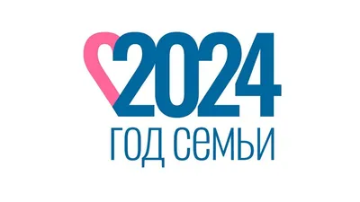 Президент Российской Федерации Владимир Путин объявил 2024 год Годом семьи
