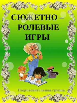 Сюжетно-ролевая игра \"Больница\": моделирование игрового опыта детей 5-6 лет  - Межрегиональный Центр «Глобус»