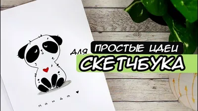 https://urokide.ru/risunok-dlya-sketchbuka-chernym-markerom