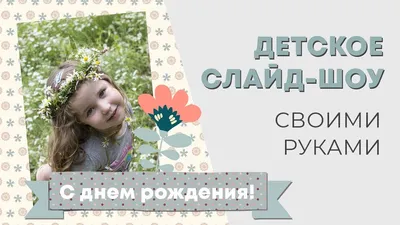 Слайд-шоу на день рождения ребенка - YouTube