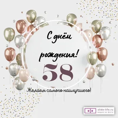 Необычная открытка с днем рождения на 58 лет — Slide-Life.ru