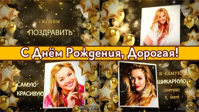 Слайд-шоу - открытка \"С Днём Рождения, Дорогая!\" | Nataly_GRo | Дзен