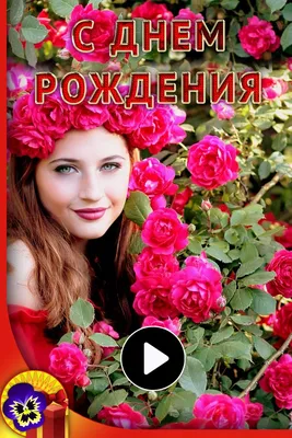 Идеи на тему «С днем рождения» (7) | с днем рождения, пожелания ко дню  рождения, открытки ко дню рождения