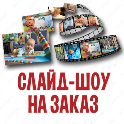Слайд-шоу, услуги изготовления слайдшоу из фотографий