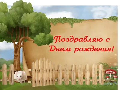 Слайд-шоу \"Открытка С Днём Рождения, ДОРОГАЯ! | Nataly_GRo | Дзен