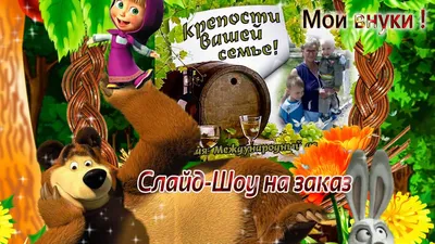 Слайд-Шоу на заказ ! - Слайд Шоу на заказ !