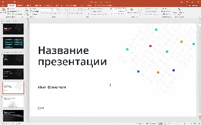 Использование режима слайдов