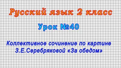 Иллюстрация 1 из 13 для Школа грамотеев. 2 класс. Русский язык. Задания и  упражнения. Рабочая тетрадь. В 2-х ч. Ч. 1. ФГОС - Маргарита Корепанова |  Лабиринт - книги. Источник: Лабиринт