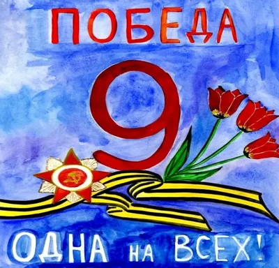 Олина Мастерская: Рисунок ко Дню Победы