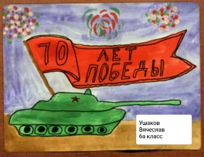 МБОУ СОШ № 179 - Рисунки ко Дню Победы