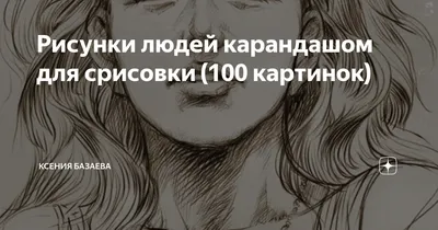 Рисунки людей для срисовки: легкие картинки человека для начинающих