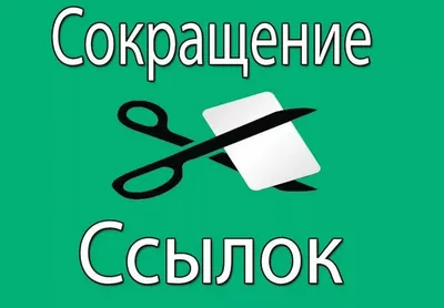 ТОП-10 сервисов по сокращению ссылок | Блог eSputnik