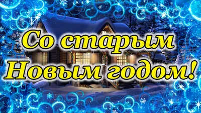 Со Старым Новым годом 2022 - поздравления, стихи, картинки — УНИАН