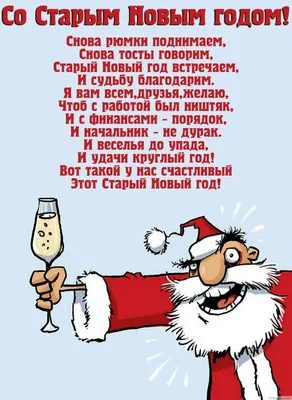 Плейкаст «Друзья мои дорогие, волшебного Старого Нового года!» | Открытки, Новый  год, Рождество