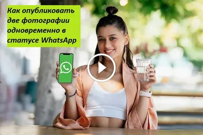 Как опубликовать длинное видео в статусе WhatsApp