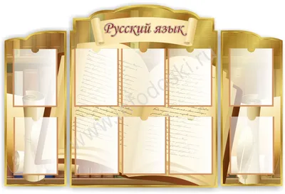Стенд Русский язык и Литература в кабинет русский язык и литература