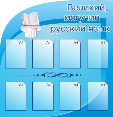 Информационные стенды для кабинета русского языка и литературы 12