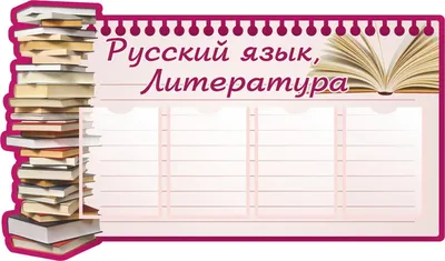 Комплект стендов в кабинет русского языка с постоянной информацией