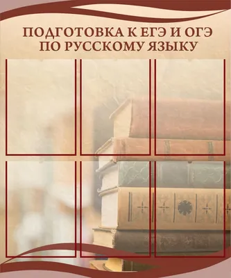 Образцы оформления стендов для кабинета русского языка: шаблоны, идеи  оформления, примеры, дизайн, скачать макет