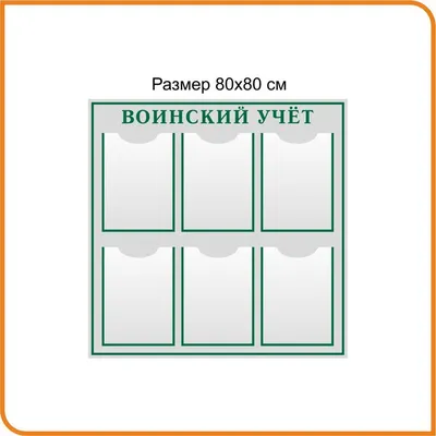 Стенд мобилизационная подготовка и воинский учет