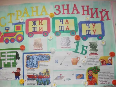 Ответы Mail.ru: Стенгазета по русскому языку для 2 класса.
