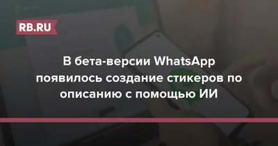 WhatsApp тестирует создание стикеров с помощью ИИ