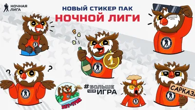 Новый стикер пак Ночной лиги уже доступен в Telegram! | Ночная хоккейная  лига. Тверская область