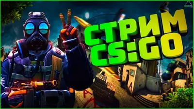 ЛАМПОВЫЙ СТРИМ КС:ГО [ CS:GO ] ПРЯМОЙ ЭФИР ☝ ИГРАЕМ С ПОДПИСЧИКАМИ ☝ —  Видео | ВКонтакте