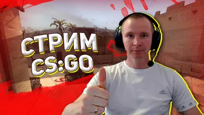 Создать мем \"в кс го, cs go стрим, cs go source 2\" - Картинки -  Meme-arsenal.com