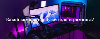 Как начать стрим на Twitch: как настроить и запустить трансляцию, какие  программы и оборудование нужны для стрима, советы начинающим стримерам |  Calltouch.Блог