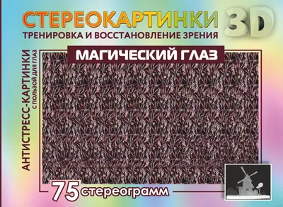 Новый взгляд на мир. 75 стереограмм. Тренировка и восстановление зрения –  скачать pdf на ЛитРес