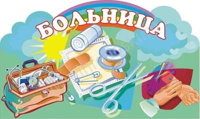 Табличка для детского сада для игровой зоны БОЛЬНИЦА, 0,5*0,3м