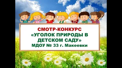 Стенд \"Уголок природы\", 1200х1000мм, пластик - компания СТАНДАРТ КС в  Екатеринбурге