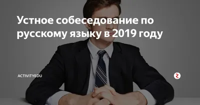 Давай поговорим?» Или что мы знаем об итоговом устном собеседовании в 9  классе. | ВКонтакте