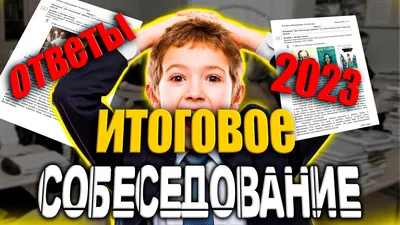 ИТОГОВОЕ УСТНОЕ СОБЕСЕДОВАНИЕ (9 КЛАСС) - Сайт МБОУ СОШ № 2 п.  Новошахтинский Михайловского района Приморского края