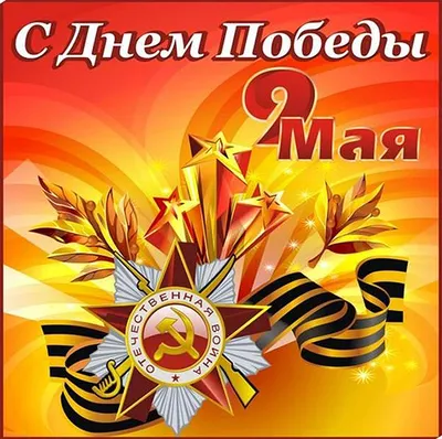Поздравление Сергея Цекова с Днём Победы | Портал русского народа Крыма