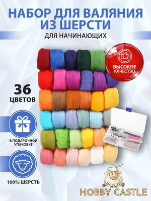 Набор для валяния из шерсти, 36 цветов, для творчества, рукоделия, фелтинга  в подарочной упаковке - купить с доставкой по выгодным ценам в  интернет-магазине OZON (587388346)