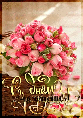 Красивое счастье! Скачать бесплатно красивые открытки с днём рождения  женщине для вацап, whatsapp! | С днем рождения, Праздничные вечеринки,  Цветы на рождение
