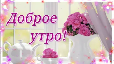 Доброе утро | Утренние сообщения, Доброе утро, Умные цитаты