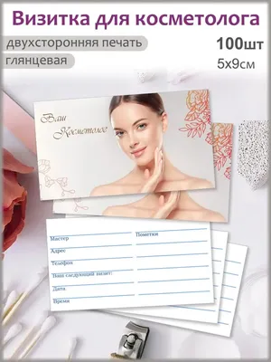 Шаблон визитки косметолога бесплатно | Vizitka.com | ID2298