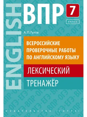 ВПР ФИОКО. Английский язык. 7 класс. Типовые задания. 15 вариантов | Ватсон  Елена Рафаэлевна - купить с доставкой по выгодным ценам в интернет-магазине  OZON (687923917)