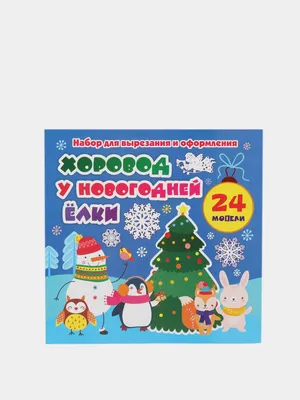 Набор для вырезания из бумаги \"Новогодние ангелы. Чудеса с небес\"  Э-978-5-699-98993-5 - купить в Москве в интернет-магазине Красный карандаш