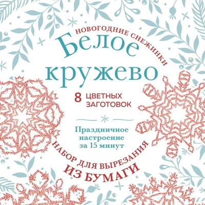 Книга \"Новогодние снежинки Морозные узоры. Набор для вырезания из бумаги\" -  Зайцева | Купить в США – Книжка US