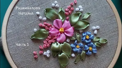 МК. Вышивка лентами. Простой сюжет для новичков. Часть 1. Embroidery with  ribbons. Part 1. - YouTube