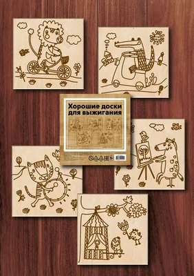 Набор для выжигания 13х18см \"Животные №2\" доски 5шт 620012 купить в  интернет-магазине \"Карандаш\" tdkarandash.ru