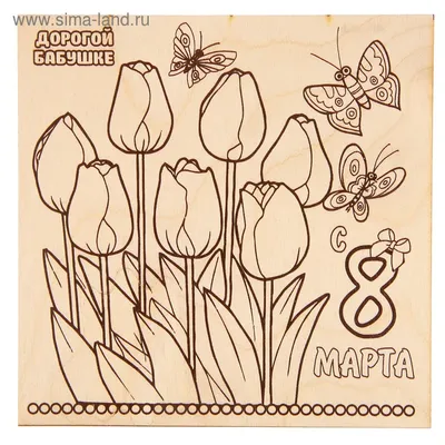 Доска для выжигания 1 шт 8 Марта тюльпаны 15х15 см 2790397 на Лесоторговой  в Орле по цене: 35 ₽